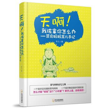 天啊!我该拿你怎么办:菜鸟妈妈育儿手记**
