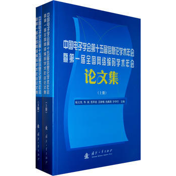 中國電子學會第十五屆信息論學術年會暨屆全國網絡編碼學術年會論文集(上下冊) pdf epub mobi 下载