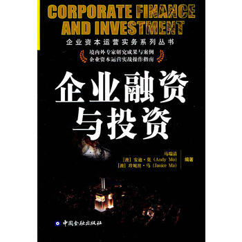 企业融资与投资 9787504958068 pdf epub mobi 下载