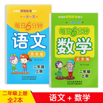 小学2二年级上册每日6分钟天天练全2本 语文+数学天天练 人教版语文数学书同步练习册 2二年级上册语 pdf epub mobi 电子书 下载