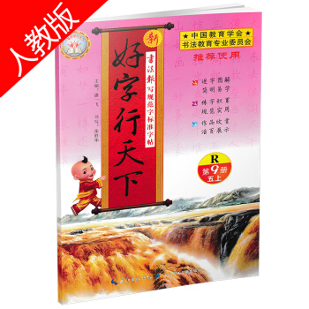 2019版 好字行天下五年级上册 人教版第9册 小学生5年级上学期写字测试训练本练习册书法课堂语文课 pdf epub mobi 电子书 下载