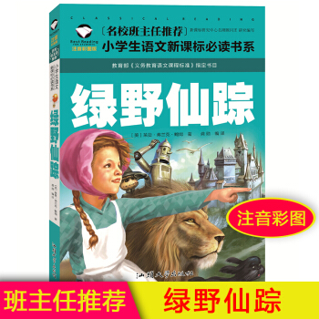 绿野仙踪 注音彩图版 名校班主任推荐小学生语文新课标必读书系 小学一二三年级6-7-8岁童书小学生课 pdf epub mobi 电子书 下载