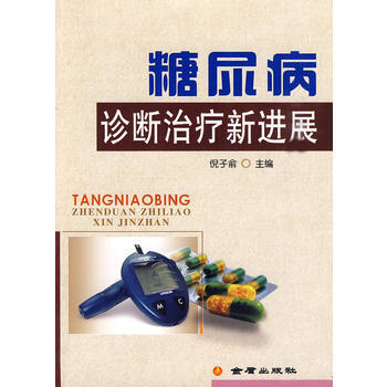 糖尿病诊断治疗新进展 pdf epub mobi 下载