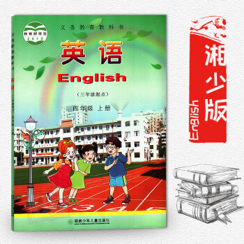 湘少版小学 英语(三年级起点)四年级上册 湖南少年儿童出版社 小学英语课本教材教科书4/四年级上册湖 pdf epub mobi 电子书 下载