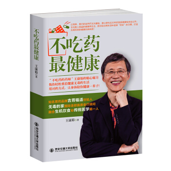 不吃药健康 9787560575124 pdf epub mobi 电子书 下载