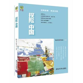 探险中国 9787302348627 pdf epub mobi 电子书 下载