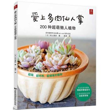 爱上多肉仙人掌:200种超萌懒人植物
