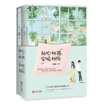倾心相遇，安暖相陪(全2册) 双凝 青岛出版社 pdf epub mobi 电子书 下载