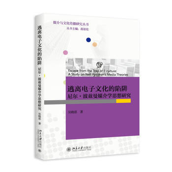 逃離電子文化的陷阱——尼爾 波茲曼媒介學思想研究 pdf epub mobi 電子書 下載