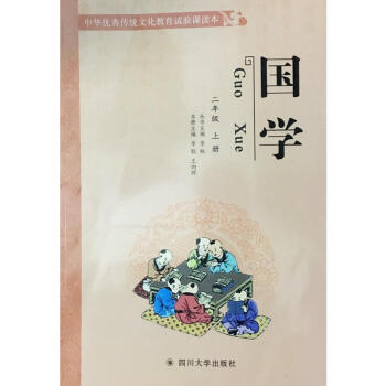 中華傳統文化教育實驗課讀本 二年級上冊國學 四川大學齣版社2上 pdf epub mobi 電子書 下載
