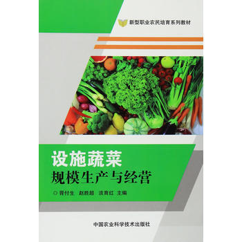 {RT}设施蔬菜规模生产与经营-胥付生,赵胜超,淡育红 中国农业科学技术出版社 97875