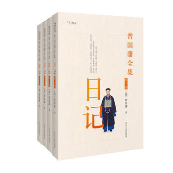 曾国藩全集 日记 pdf epub mobi 电子书 下载