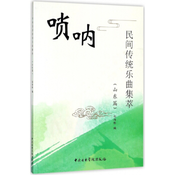 嗩呐民間傳統樂麯集萃(山東篇) pdf epub mobi 下载