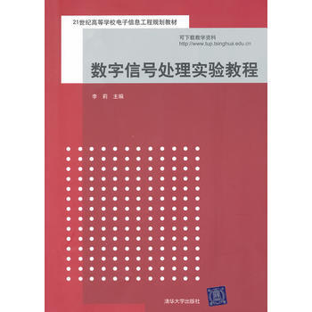 數字信號處理實驗教程(21世紀高等學校電子信息工程規劃教材) pdf epub mobi 下载