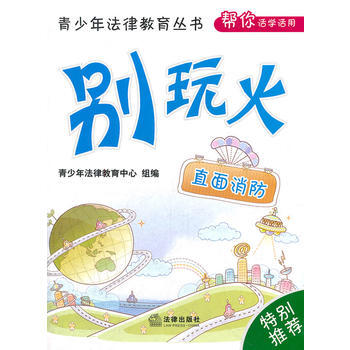 别玩火:直面消防