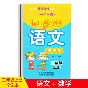 共2本 小学生三年级上册每日6分钟 语文+数学天天练 配套人教版 三年级上册语文数学书同步练习册每日 pdf epub mobi 电子书 下载
