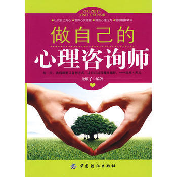 做自己的心理咨询师 9787506460811 pdf epub mobi 下载