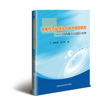 正版新書--政策性農業保險的收入效應研究—以內濛古自治區為例 柴智慧,趙元鳳 中國農業科學