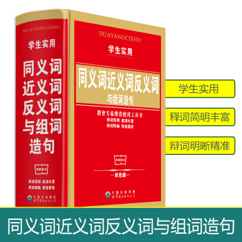 學生實用同義詞近義詞反義詞與組詞造句(精)雙色版小學生工具書教書推薦用書可搭英漢詞典成語詞典新華字典 pdf epub mobi 下载