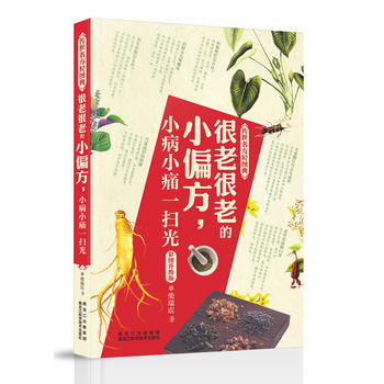 传世名方轻图典--很老很老的小偏方，小病小痛一扫光 pdf epub mobi 下载