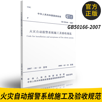 正版GB50166-2007火灾自动报警系统施工及验收规范中国计划出版 pdf epub mobi 电子书 下载