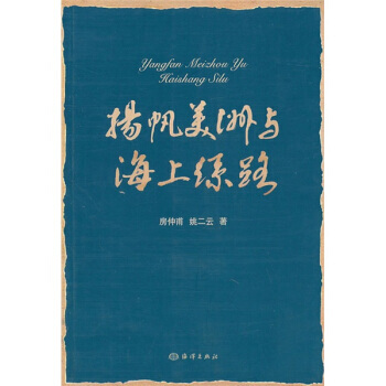 揚帆美洲與海上絲路 pdf epub mobi 電子書 下載
