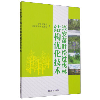 {RT}兴安落叶松过伐林结构优化技术-王宝,张秋良,乌吉斯古楞,张秀丽 中国林业出版社 9 pdf epub mobi 电子书 下载