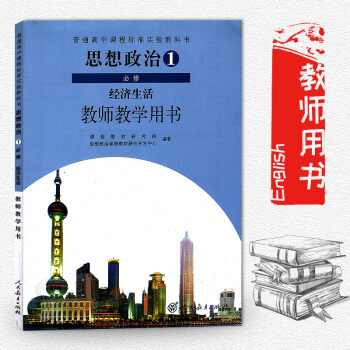 高中思想政治1必修經濟生活教師教學用書人教版經濟生活高中政治書教參必修1人教版課本教科書配套教師教學 pdf epub mobi 下载