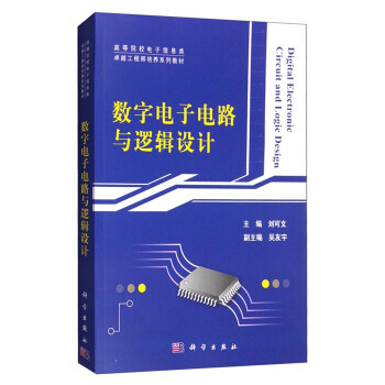 數字電子電路與邏輯設計 劉可文,吳友宇 科學齣版社 pdf epub mobi 下载
