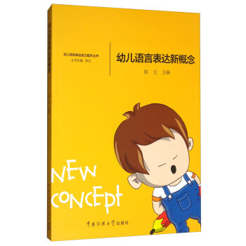 {RT}幼兒語言錶達新概念-陳紅 中國傳媒大學齣版社 9787565719493 pdf epub mobi 下载