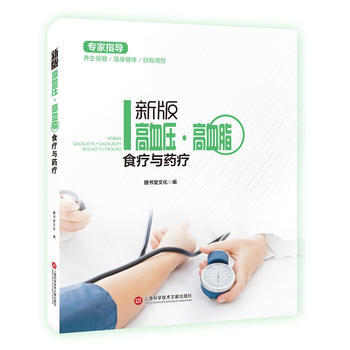 {RT}新版高血压·高血脂食疗与药疗-膳书堂文化 上海科学技术文献出版社 97875439 pdf epub mobi 下载