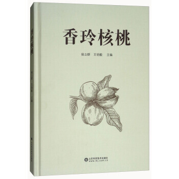 {RT}香玲核桃-侯立群,王钧毅 山东科学技术出版社 9787533179915 pdf epub mobi 电子书 下载