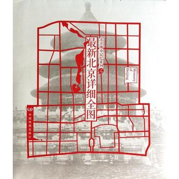 北京城市记忆系列之最新北京详细全图
