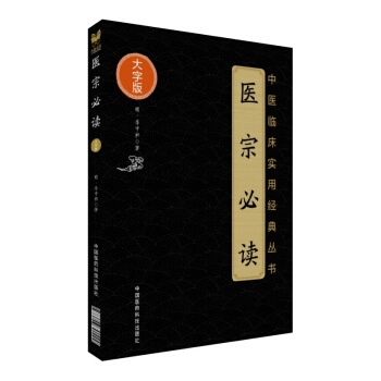 中医临床实用经典丛书大字版 医宗必读 李中梓著 中国医药科技出版社 pdf epub mobi 下载