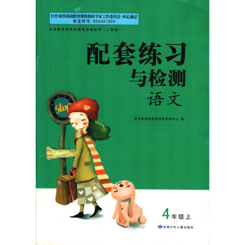 人教版適用 小學語文四年級上冊 語文配套練習與檢測四年級上學期用 語文四年級上練習冊 輔導書 甘肅文 pdf epub mobi 電子書 下載