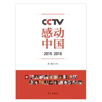 CCTV感动中国2015 2016 朱波 学习出版社 pdf epub mobi 下载