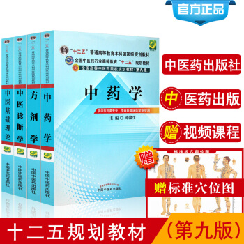 中医基础理论 十二五 第九版（4本套装） pdf epub mobi 电子书 下载