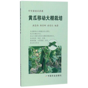 {RT}黄瓜移动大棚栽培-满昌伟 中国农业出版社 9787109226265