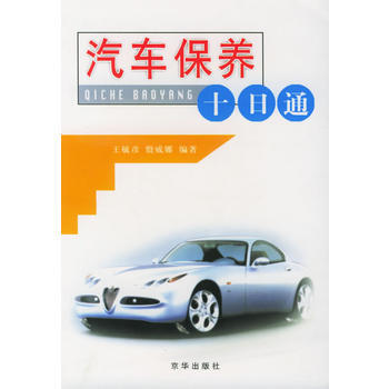 正版 汽车保养十日通——十日通丛书 王毓彦,殷威娜 9787806002810