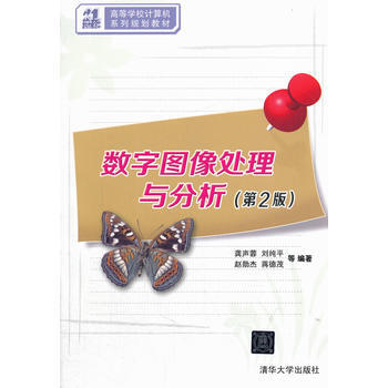 數字圖像處理與分析(第2版)(21世紀高等學校計算機係列規劃教材) pdf epub mobi 電子書 下載