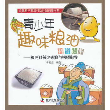 正版 青少年趣味粮油科普读本——粮油科普小实验与视频指导 李喜宏著 9787110078 pdf epub mobi 电子书 下载