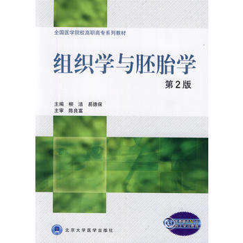 组织学与胚胎学(第2版)(全国医学院校高职高专系列教材) pdf epub mobi 下载