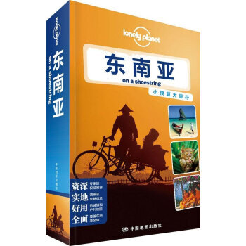 孤独星球Lonely Pla旅行指南系列：东南亚 pdf epub mobi 电子书 下载