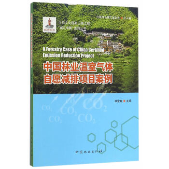 {RT}中國林業溫室氣體自願減排項目案例-編者:李金良總:李怒雲 中國林業齣版社 9787