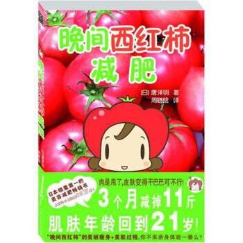 晚間西紅柿減肥 飲食健康書法 有效的科學法 不反彈法 pdf epub mobi 下载