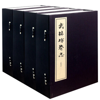 武林坊巷志(第四函 套装共二十七册)可货到付款