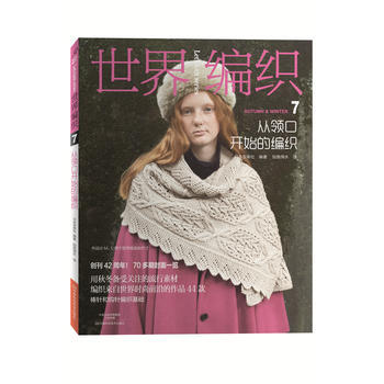 {RT}世界编织:7:从领口开始的编织-日本宝库社著；如鱼得水 河南科学技术出版社 978 pdf epub mobi 电子书 下载