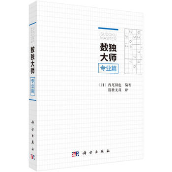 数独大师专业篇 科学出版社 pdf epub mobi 电子书 下载