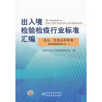 出入境检验检疫行业标准汇编 食品、化妆品检验卷 兽药残留物检测方法(上) pdf epub mobi 电子书 下载