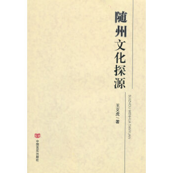随州文化探源